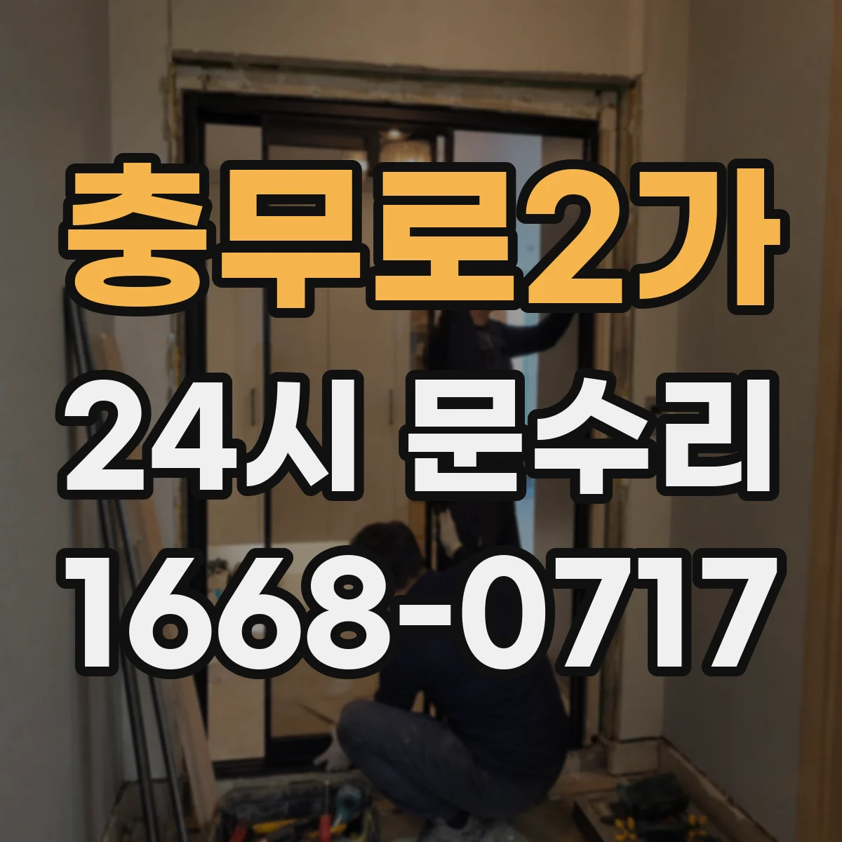 충무로2가 24시 문수리