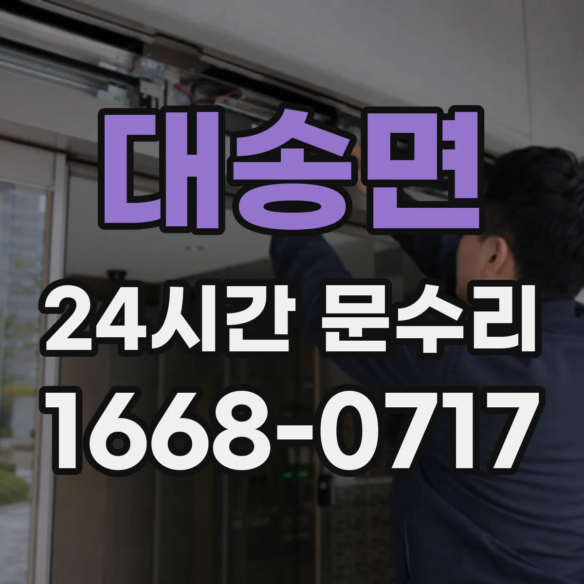대송면 24시간 문수리