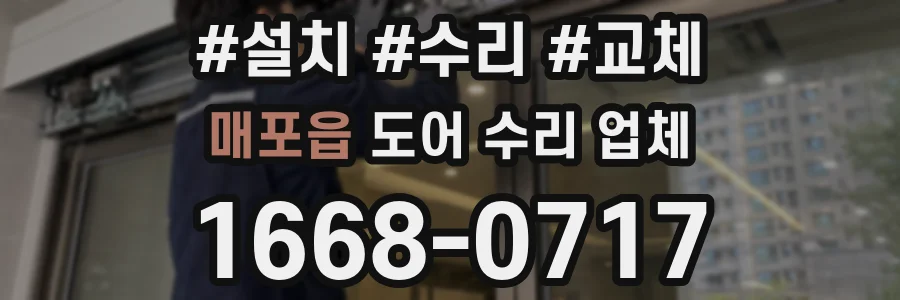 매포읍 도어 수리 업체