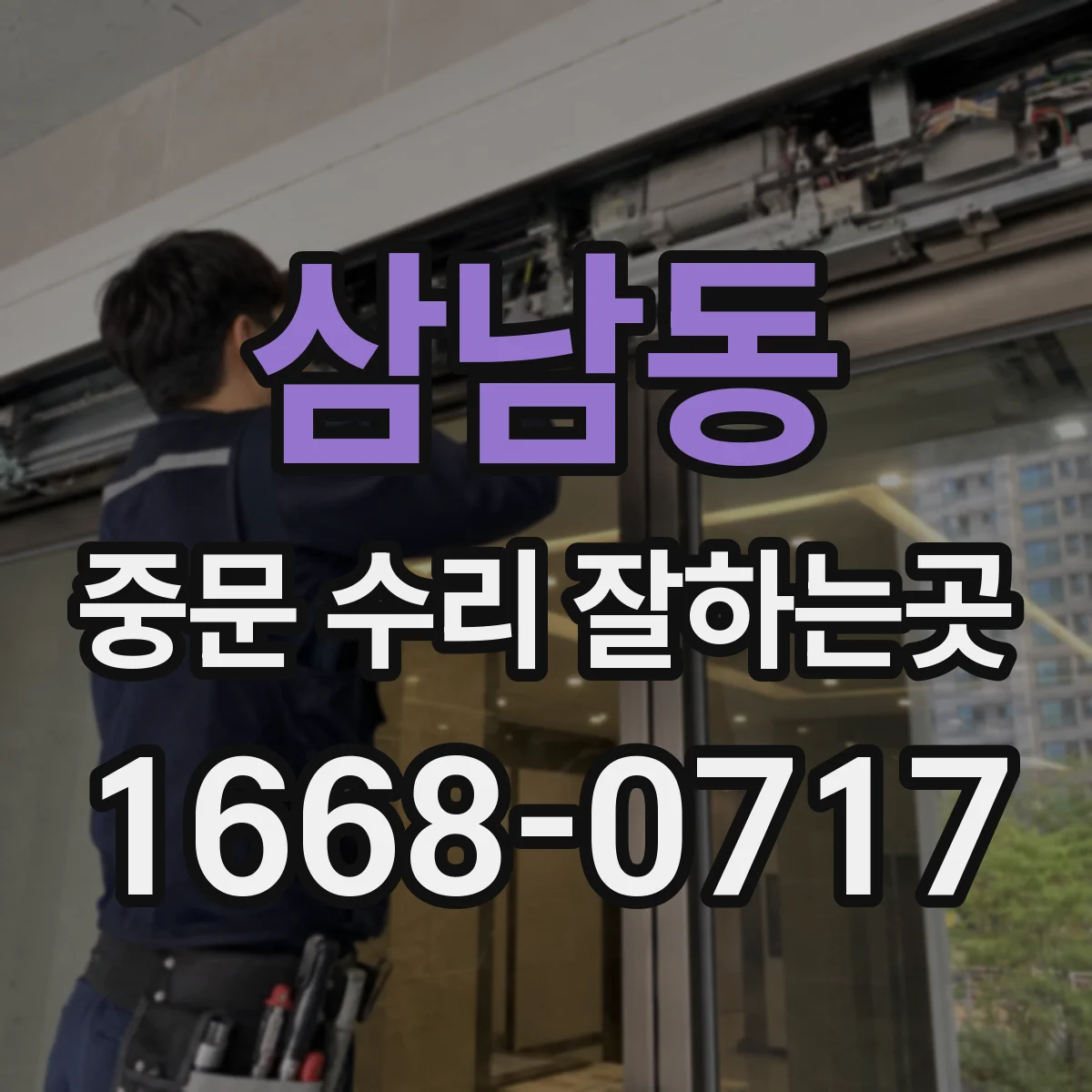 삼남동 중문 수리 잘하는곳