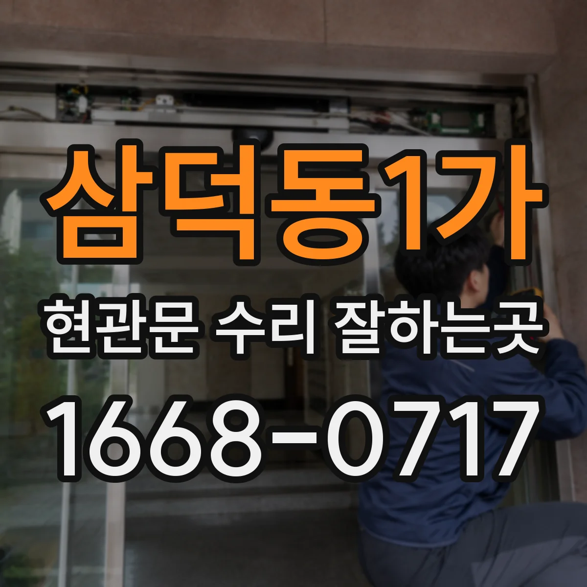 삼덕동1가 현관문 수리 잘하는곳