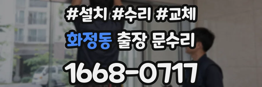 화정동 출장 문수리