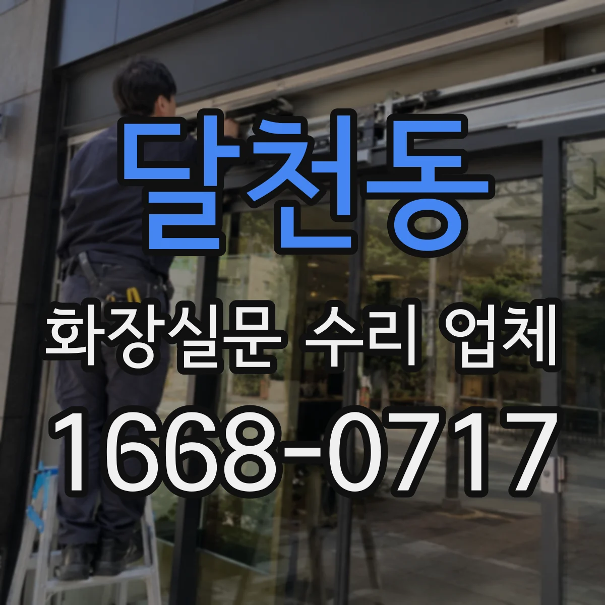 달천동 화장실문 수리 업체