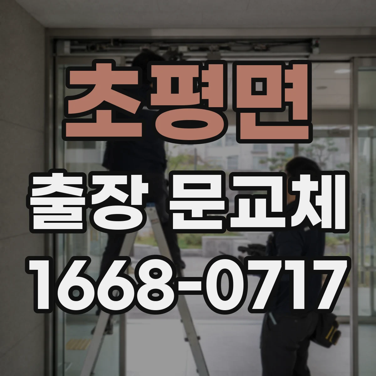 초평면 출장 문교체
