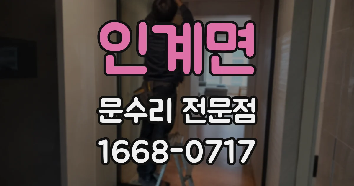 인계면 문수리 전문점