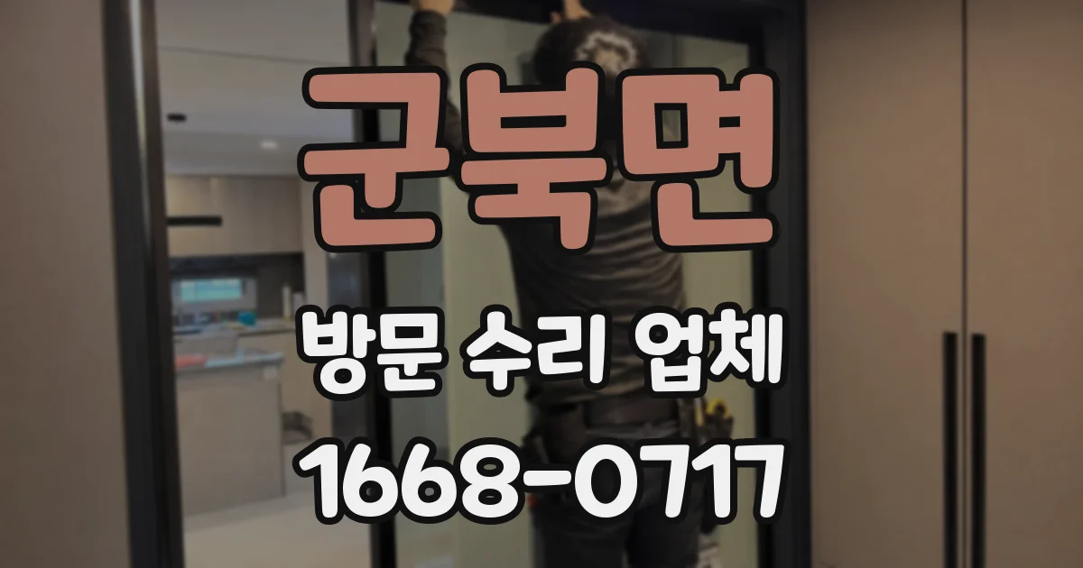군북면 방문 수리 업체