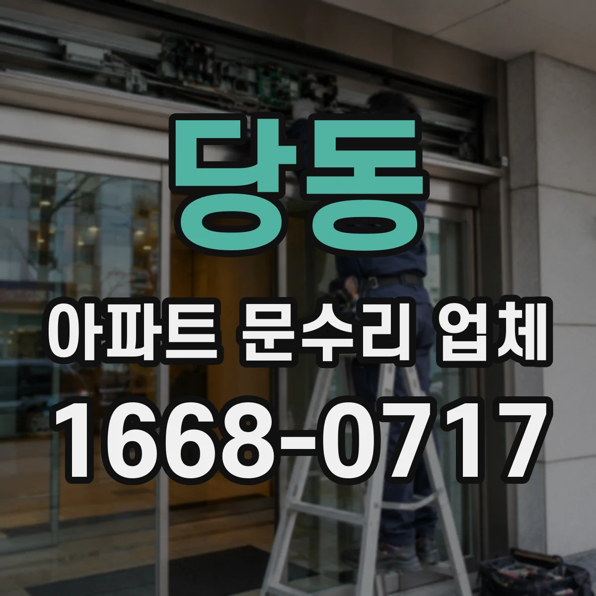 당동 아파트 문수리 업체