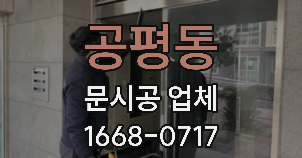 공평동 문시공 업체