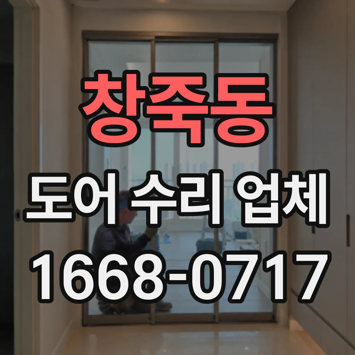 창죽동 도어 수리 업체
