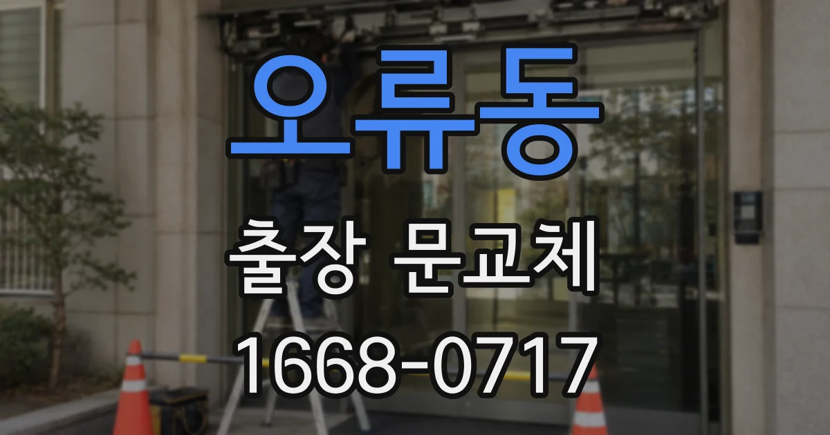 오류동 출장 문교체