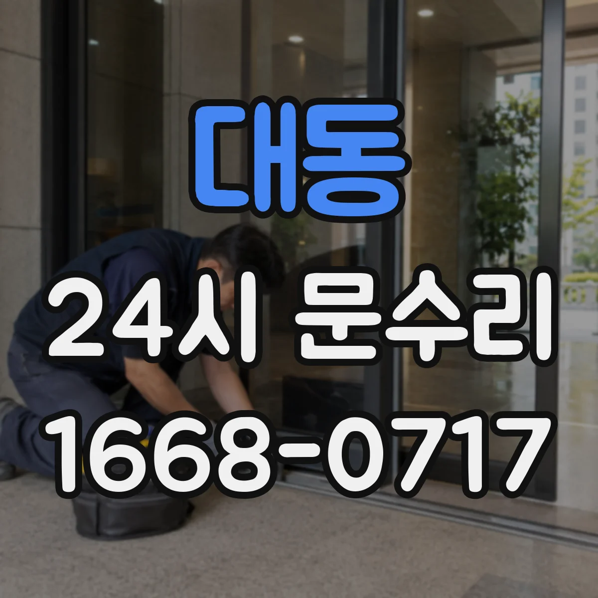 대동 24시 문수리