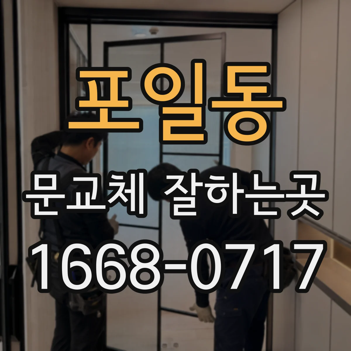 포일동 문교체 잘하는곳
