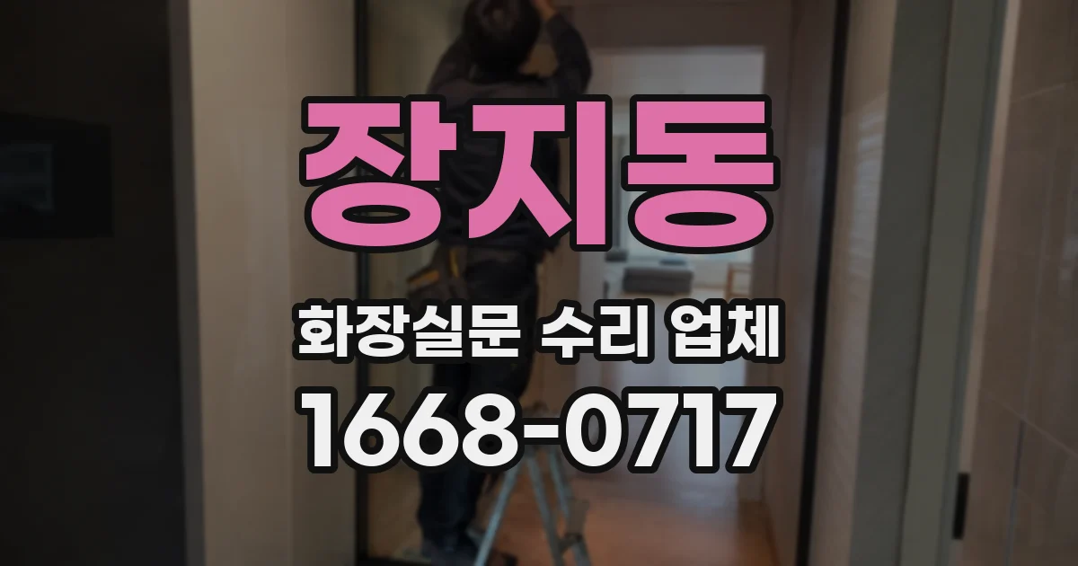 장지동 화장실문 수리 업체