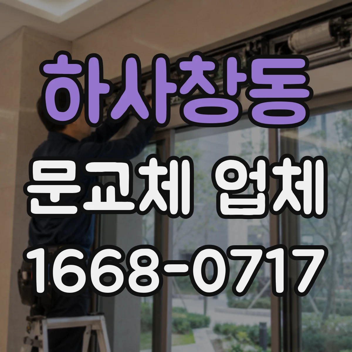 하사창동 문교체 업체