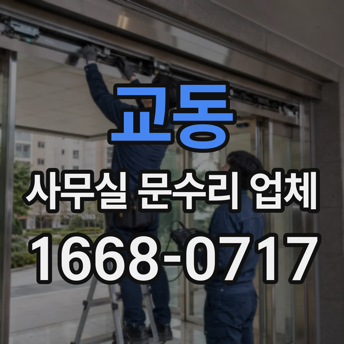 교동 사무실 문수리 업체