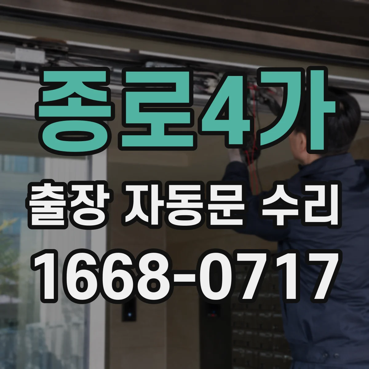 종로4가 출장 자동문 수리