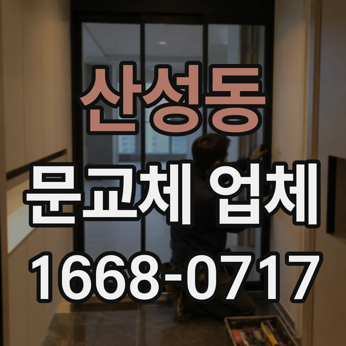 산성동 문교체 업체
