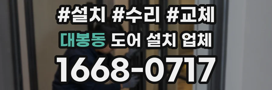 대봉동 도어 설치 업체