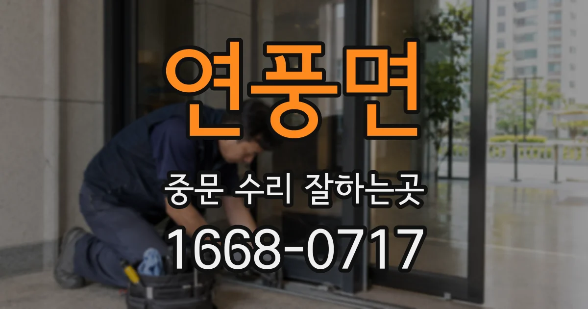 연풍면 중문 수리 잘하는곳
