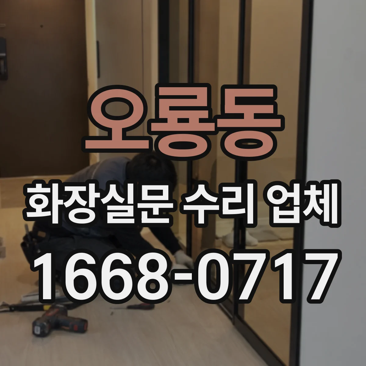오룡동 화장실문 수리 업체