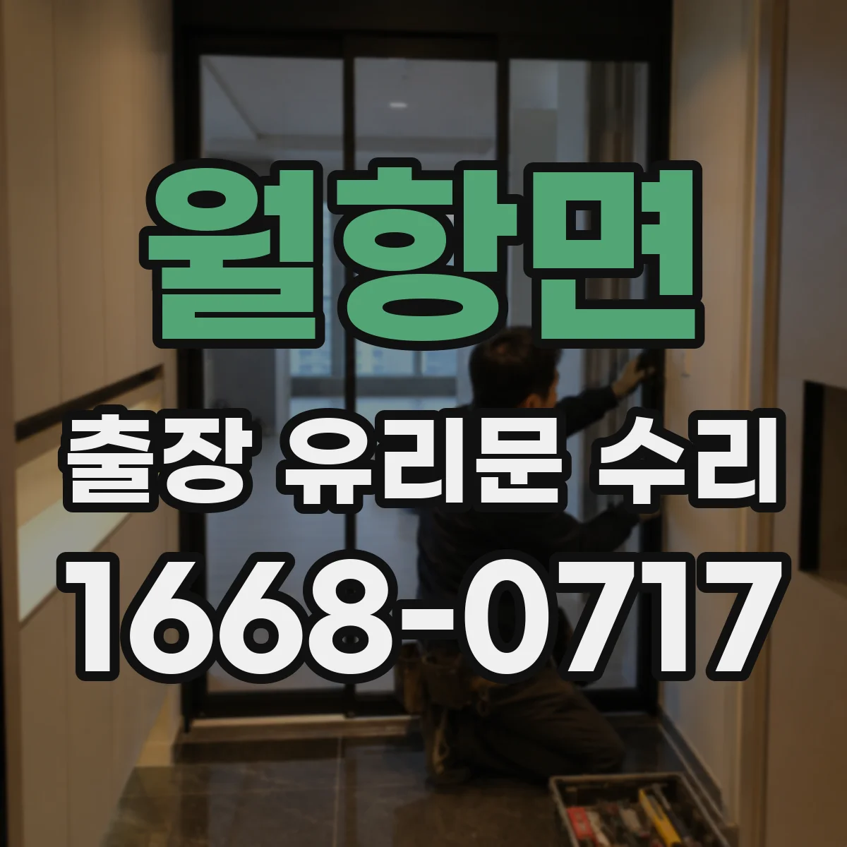 월항면 출장 유리문 수리