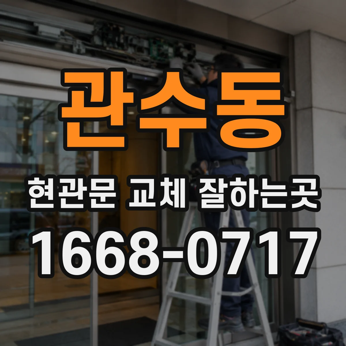 관수동 현관문 교체 잘하는곳