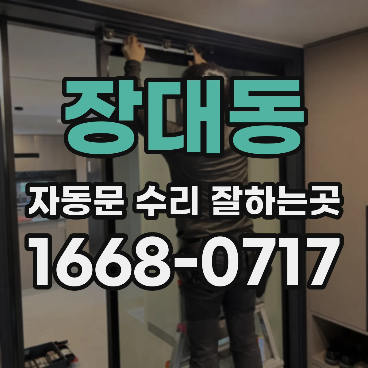 장대동 자동문 수리 잘하는곳
