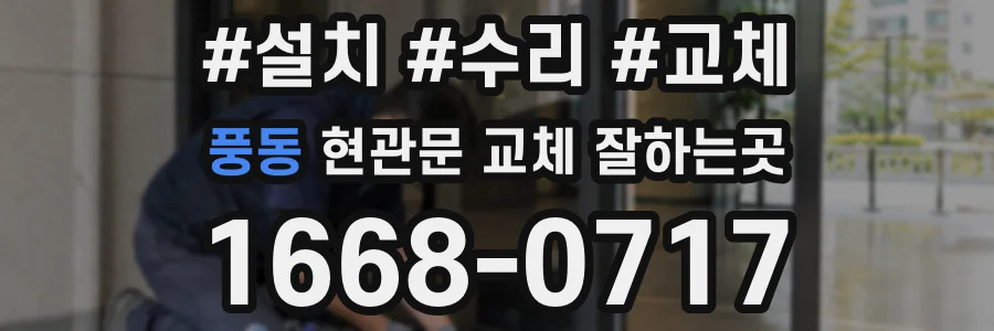 풍동 현관문 교체 잘하는곳