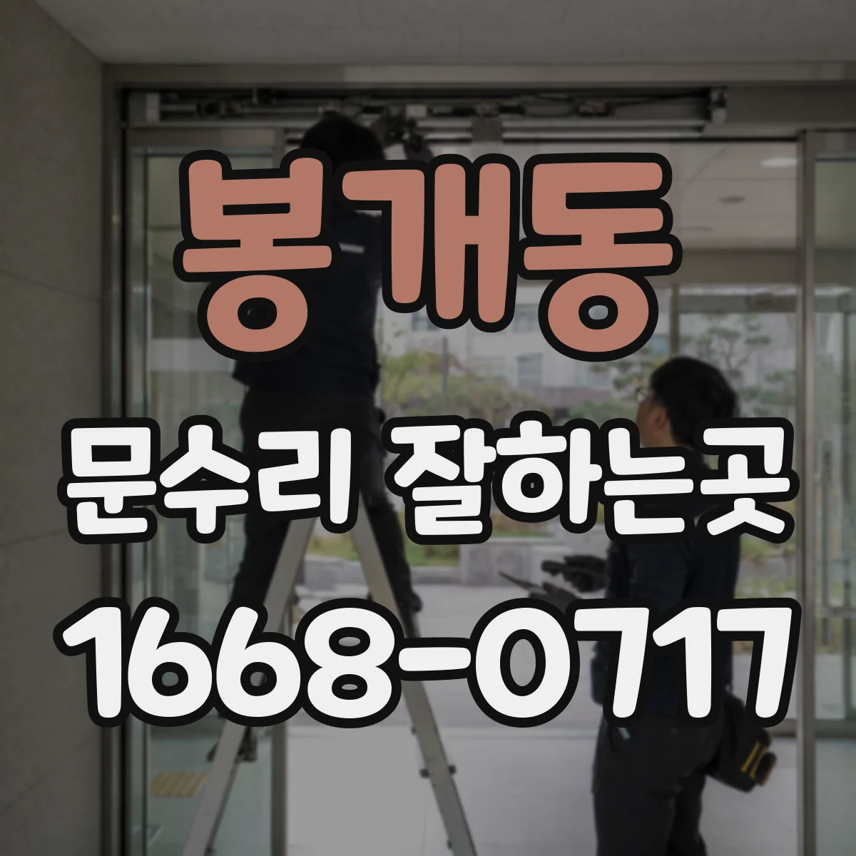 봉개동 문수리 잘하는곳