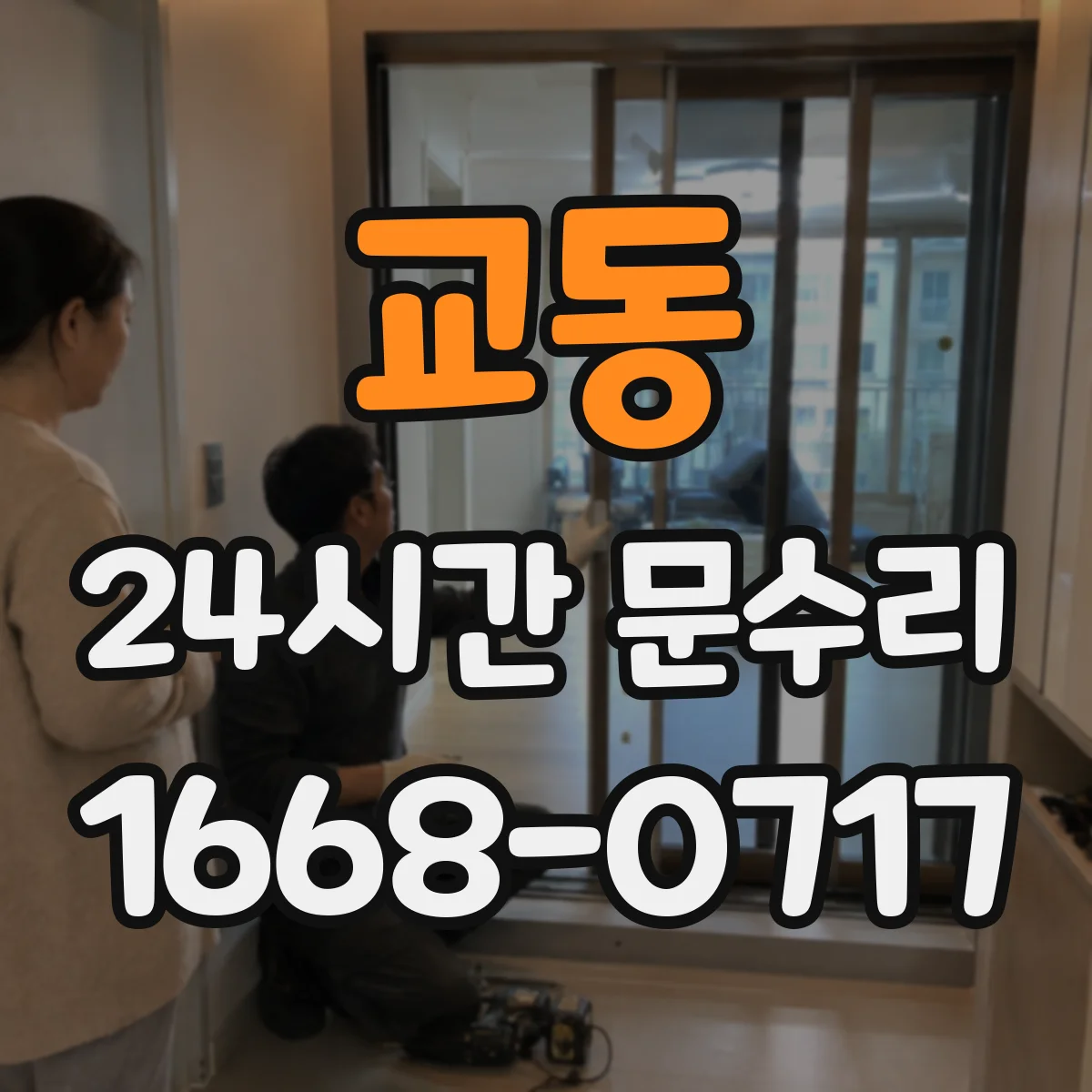 교동 24시간 문수리