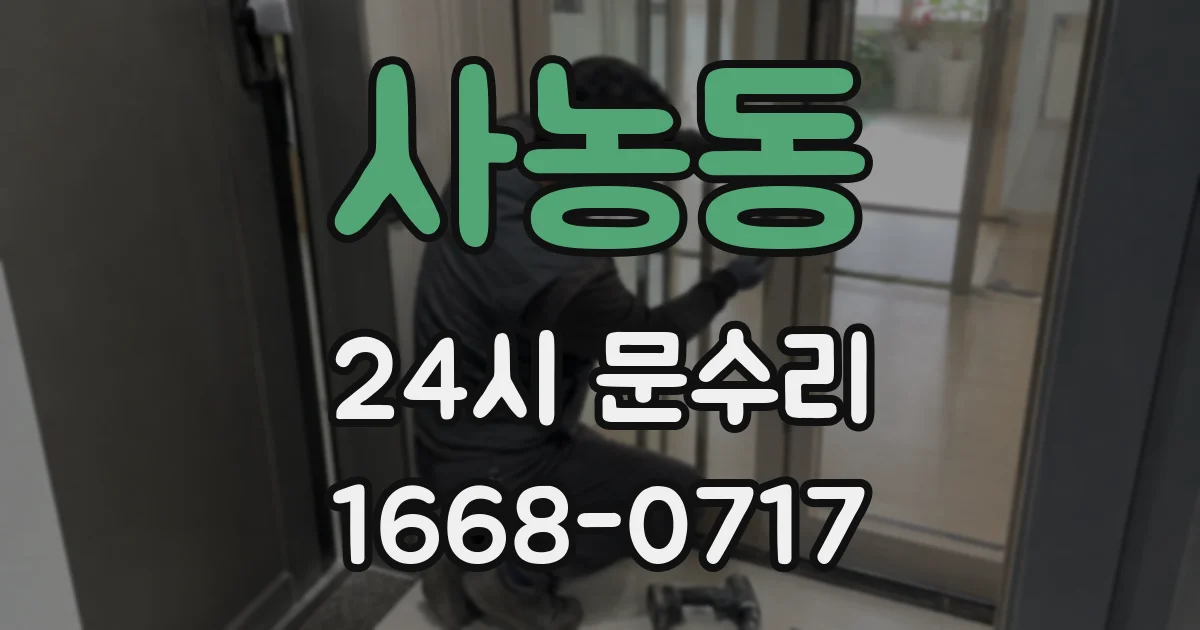 사농동 24시 문수리
