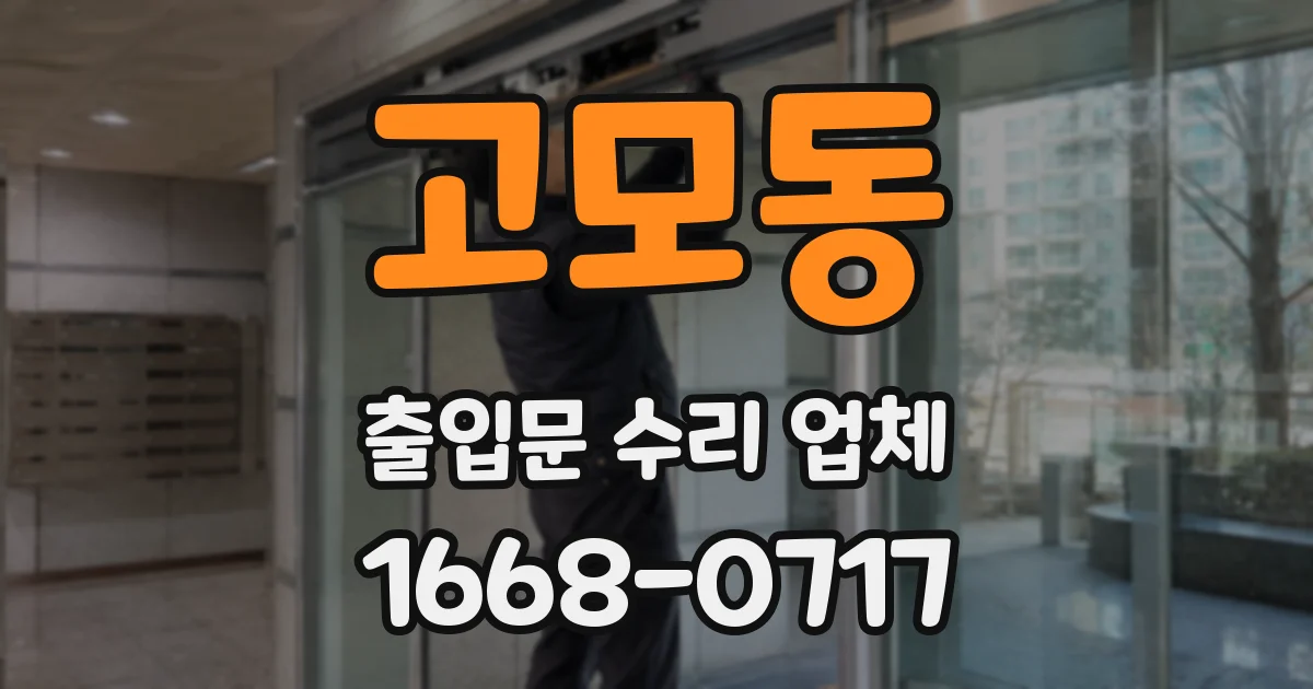 고모동 출입문 수리 업체