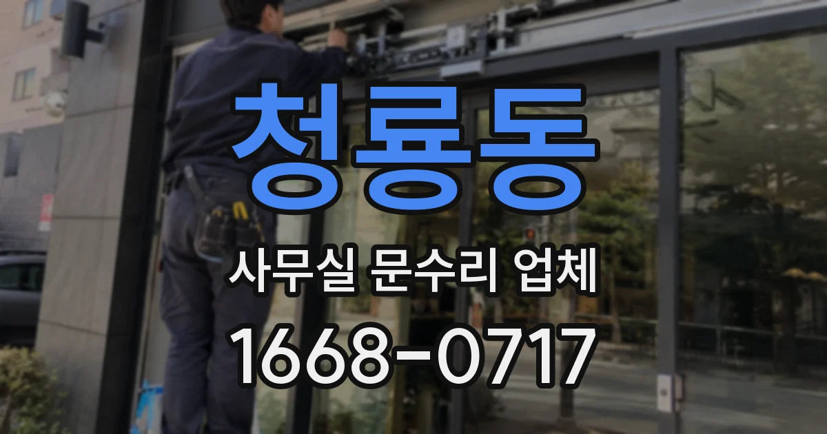 청룡동 사무실 문수리 업체