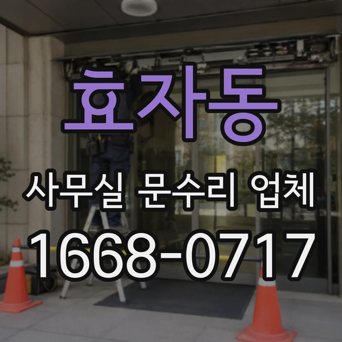 효자동 사무실 문수리 업체 사전 현장점검 후 장비 반입 방식 최적화
