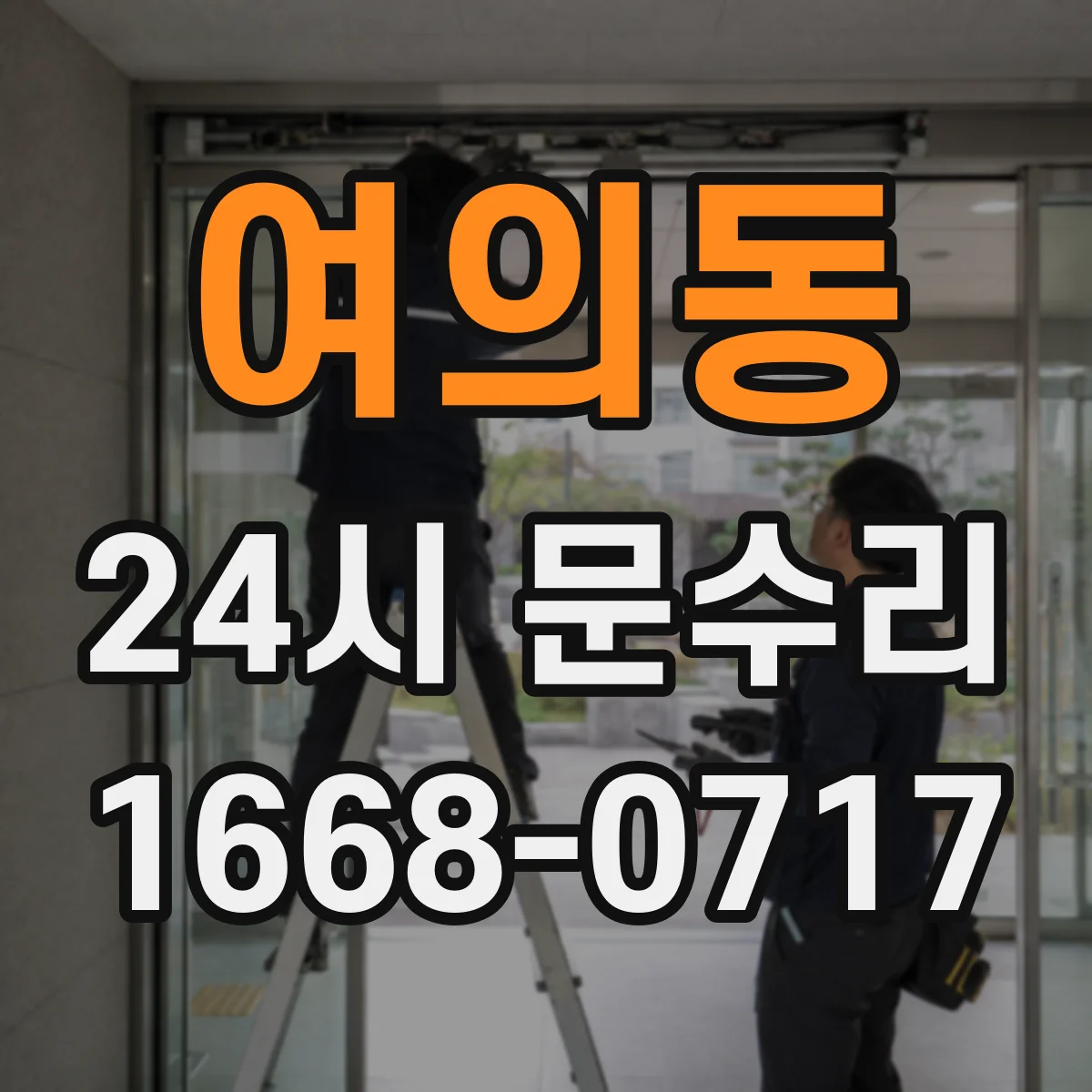 여의동 24시 문수리