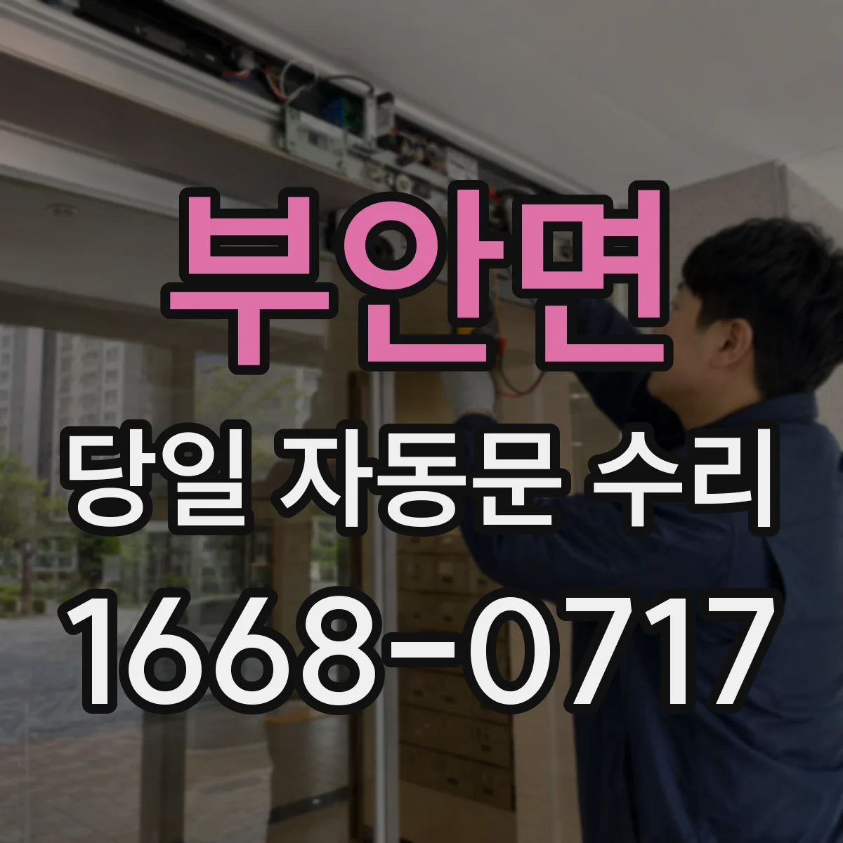 부안면 당일 자동문 수리 안전감지 범위 설정 문제 당일 해결