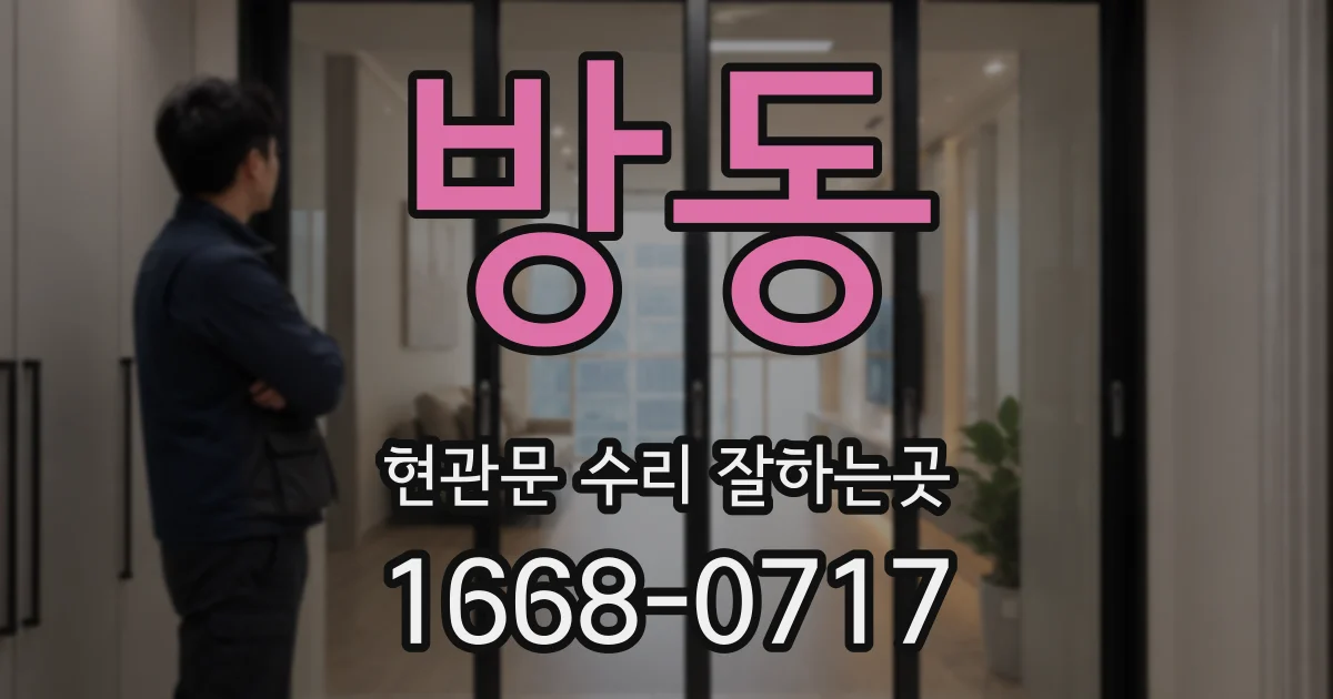 방동 현관문 수리 잘하는곳