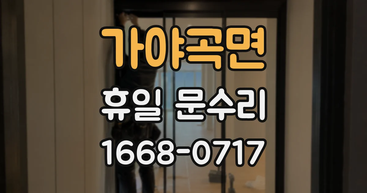 가야곡면 휴일 문수리