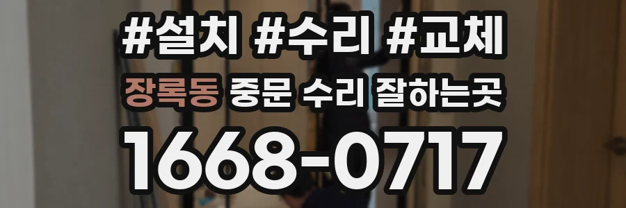 장록동 중문 수리 잘하는곳
