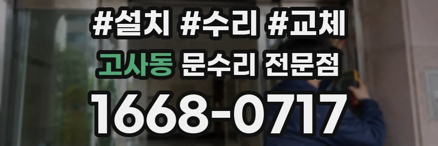 고사동 문수리 전문점