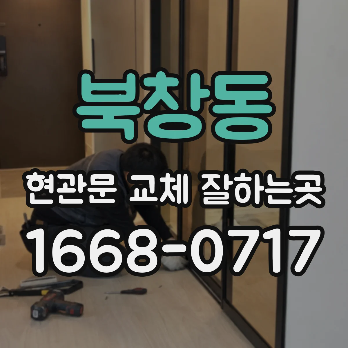 북창동 현관문 교체 잘하는곳