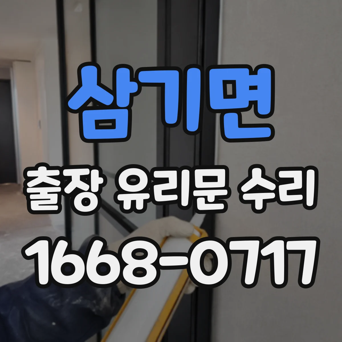 삼기면 출장 유리문 수리
