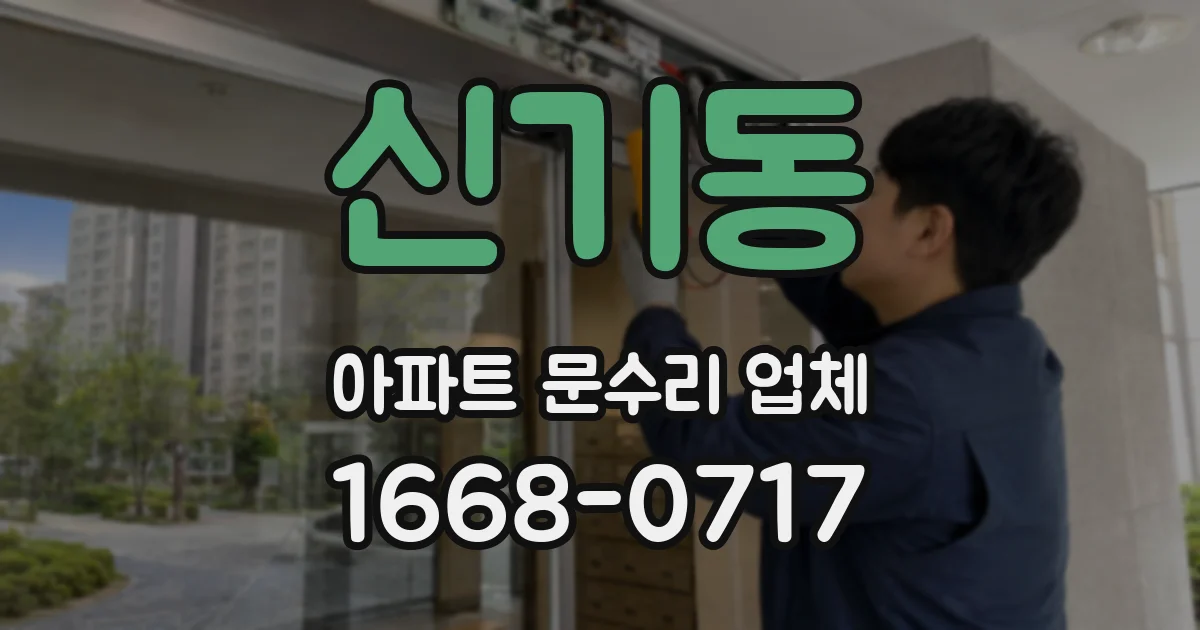신기동 아파트 문수리 업체