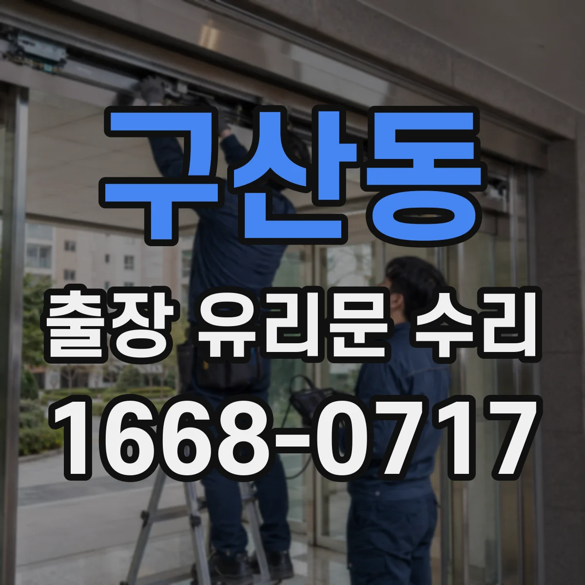 구산동 출장 유리문 수리