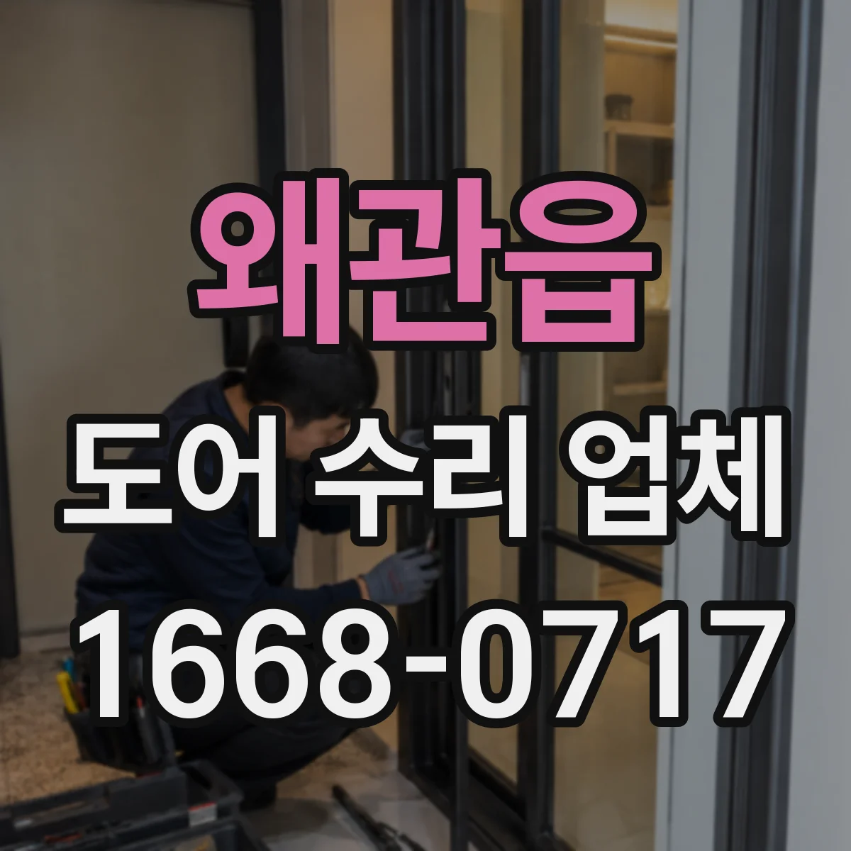왜관읍 도어 수리 업체