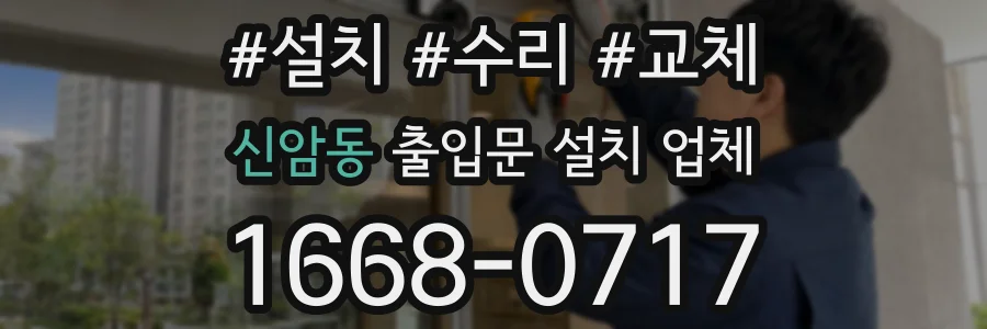 신암동 출입문 설치 업체