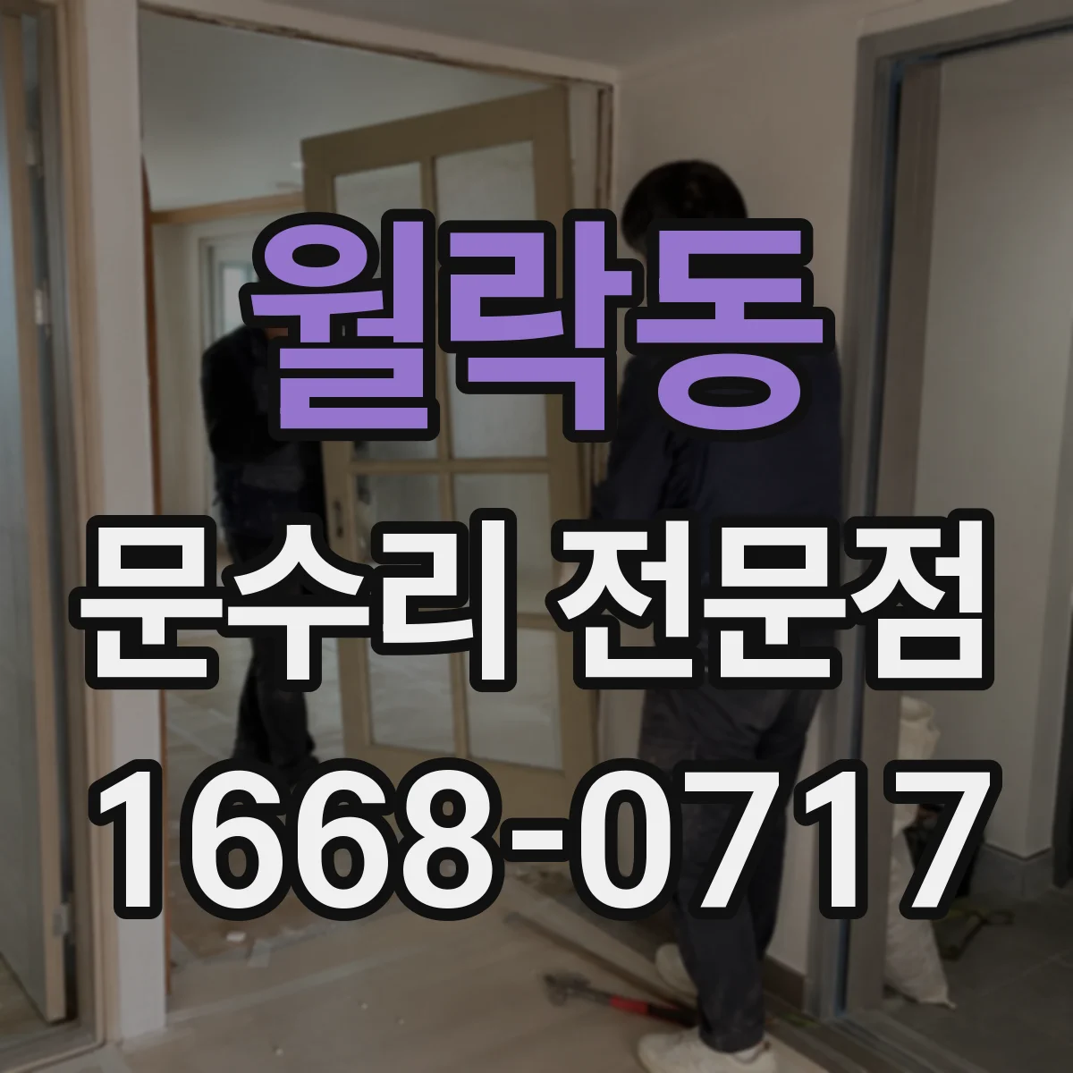 월락동 문수리 전문점