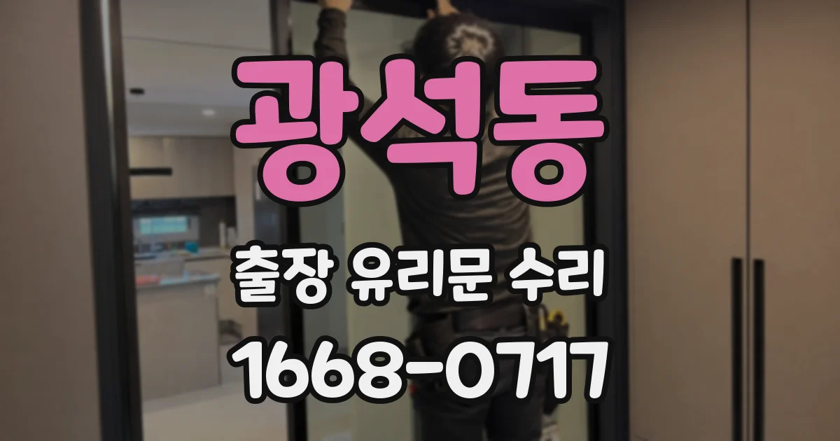 광석동 출장 유리문 수리