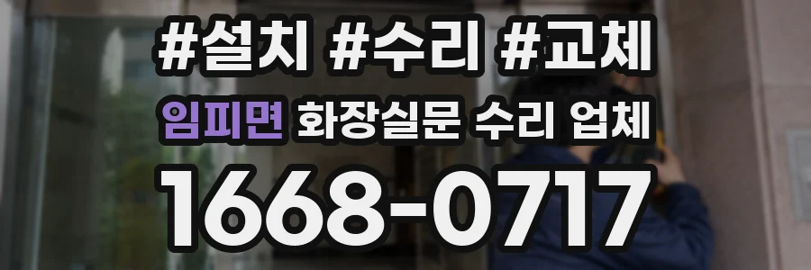 임피면 화장실문 수리 업체