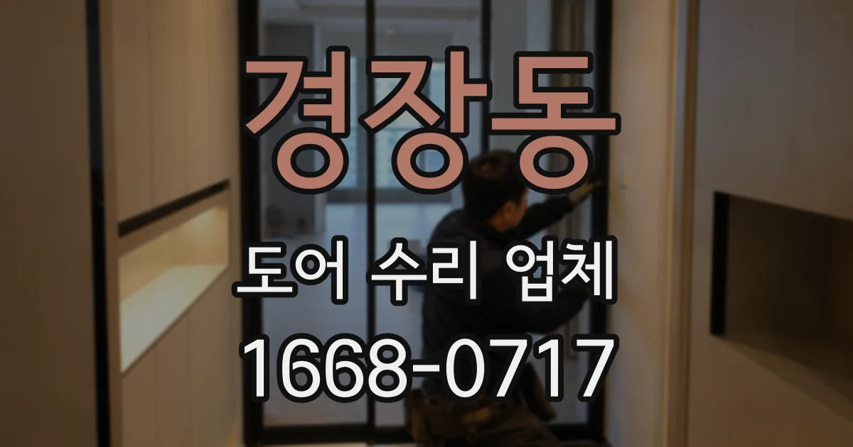 경장동 도어 수리 업체